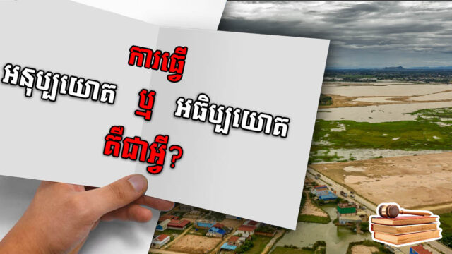 ការធ្វើអនុប្បយោគ ឬអធិប្បយោគដីធ្លី គឺជាអ្វី? ខុសគ្នាយ៉ាងដូចម្តេច?