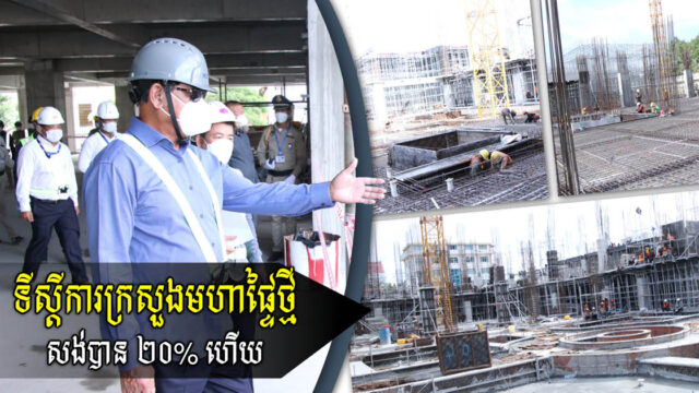 អគារក្រសួងមហាផ្ទៃថ្មីតម្លៃ ៦០ លានដុល្លារ សាងសង់សម្រេចបាន២០% ហើយ