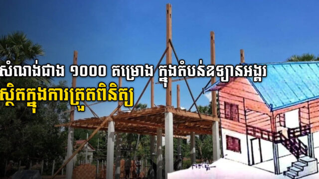 សំណង់លំនៅឋានជាង ១ពាន់គម្រោង ក្នុងតំបន់ឧទ្យានអង្គរ ស្ថិតក្នុងការត្រួតពិនិត្យ