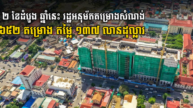២ ខែដំបូង រដ្ឋអនុម័តគម្រោងសំណង់សរុបជាង ៦៥០ គម្រោង តម្លៃ ១៣៧ លានដុល្លារ
