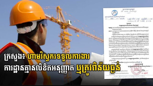 ក្រសួងដែនដីដាក់កំហិតធ្ងន់ហាមវិស្វករទទួលការងារគម្រោងគ្មានលិខិតអនុញ្ញាត