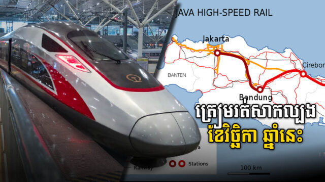 រថភ្លើងល្បឿនលឿនដំបូងគេរបស់ឥណ្ឌូនេស៊ីនឹងចាប់ផ្តើមរត់សាកល្បងនៅខែ វិច្ឆិកា នេះ