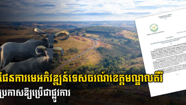 ផែនការមេអភិវឌ្ឍន៍ទេសចរណ៍ខេត្តមណ្ឌលគីរី ត្រូវបានប្រកាសដាក់ឱ្យអនុវត្តជាផ្លូវការ