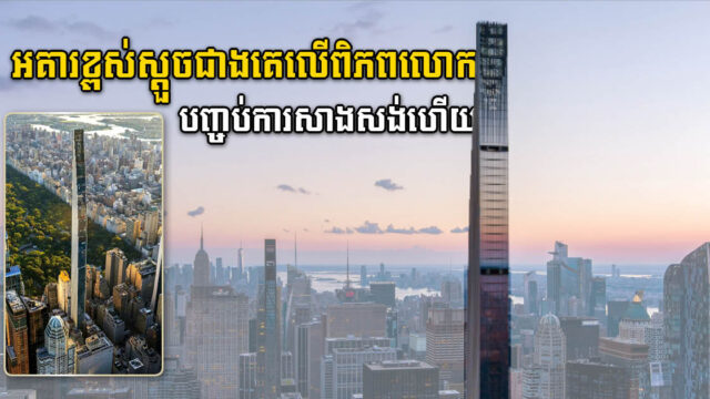 អគារខ្ពស់ស្ដួចជាងគេលើពិភពលោក បញ្ចប់ការសាងសង់ហើយ
