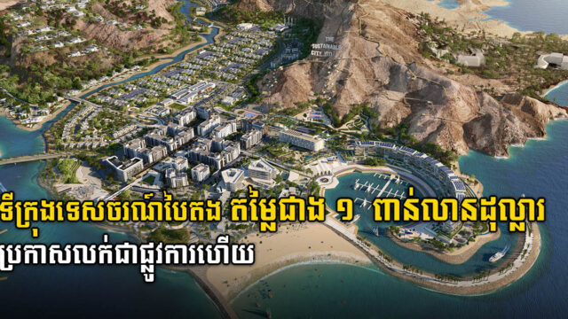 ទីក្រុងទេសចរណ៍បៃតងជាប់ឆ្នេរខ្នាតយក្សតម្លៃជាង ១ ពាន់លានដុល្លារ ប្រកាសលក់ជាផ្លូវការហើយ