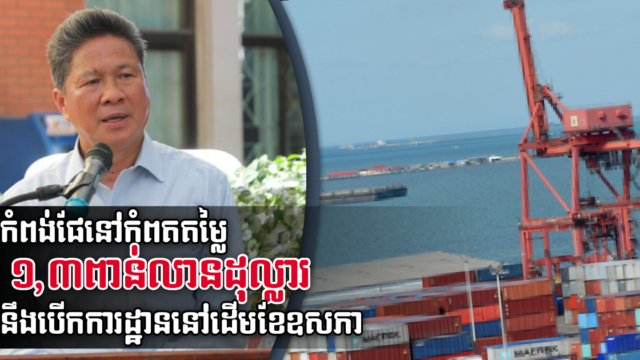 កំពង់ផែពហុបំណងតម្លៃ ១,៣ពាន់លានដុល្លារ នៅកំពត នឹងបើកការដ្ឋាននៅដើមខែឧសភា