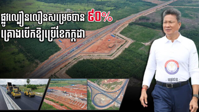 ផ្លូវល្បឿនលឿនភ្នំពេញ-ព្រះសីហនុ សម្រេចបាន ៩០% គ្រោងបើកឱ្យប្រើខែកក្កដា