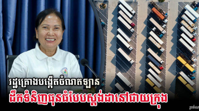 រដ្ឋគ្រោងបង្កើតចំណតឡានដឹកទំនិញធុនធំបែបស្ដង់ដានៅជាយក្រុង