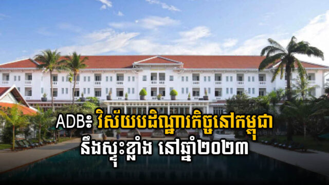 ADB ព្យាករថា សេដ្ឋកិច្ចកម្ពុជានឹងហក់ឡើង ៥,៣% ក្នុងឆ្នាំ២០២២ និង៦,៥% ក្នុងឆ្នាំ២០២៣