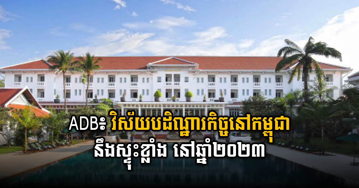 ADB projects Cambodia’s economic growth at 5.3% in 2022, and 6.5% in 2023