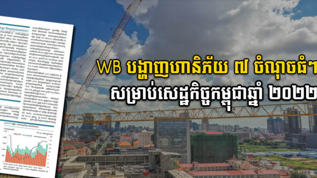ធនាគារពិភពលោកបង្ហាញពីហានិភ័យ ៧ ចំណុច ដែលនឹងបង្អាក់សេដ្ឋកិច្ចកម្ពុជាឆ្នាំ២០២២