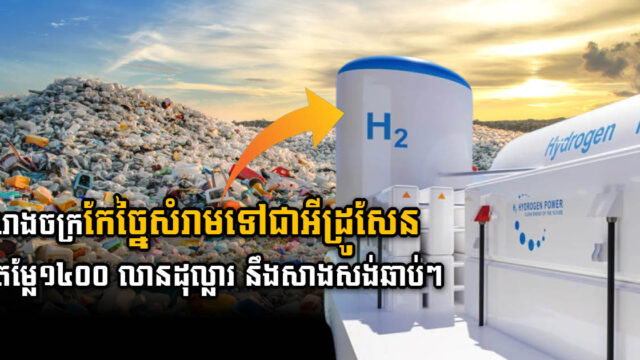 គម្រោងកែច្នៃសំរាមទៅជាថាមពលអ៊ីដ្រូសែន តម្លៃ១,៤ប៊ីលានដុល្លារ គ្រោងសាងសង់នៅប្រទេសអូម៉ង់