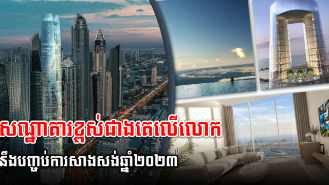 សណ្ឋាគារខ្ពស់ជាងគេលើពិភពលោក នឹងបញ្ចប់ការសាងសង់នៅចុងឆ្នាំ ២០២៣