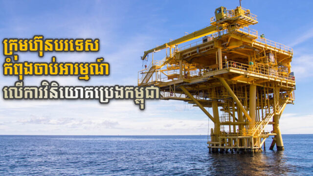 ក្រុមហ៊ុន ៥ ចាប់អារម្មណ៍ចង់មកវិនិយោគបន្ដអាជីវកម្មបូមប្រេងនៅអណ្ដូងអប្សរា