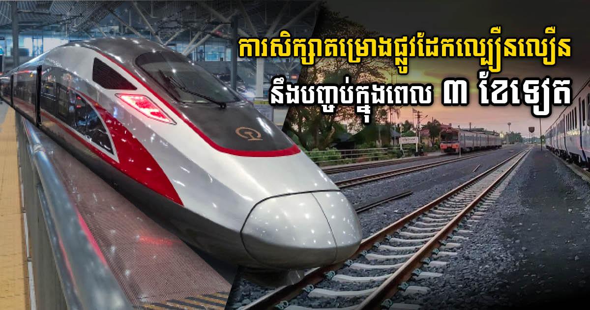 Feasibility Study on Upgrading Railways to High-Speed Finished in Three Months