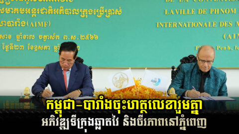 រដ្ឋបាលរាជធានីភ្នំពេញ និង AIMF ចុះហត្ថលេខាលើកិច្ចសហប្រតិបត្តិការអភិវឌ្ឍទីក្រុងឆ្លាតវៃ និងចីរភាព