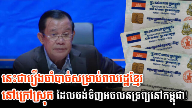 រាជរដ្ឋាភិបាលកម្ពុជាសម្រេចធ្វើអត្តសញ្ញាញប័ណ្ណសញ្ជាតិខ្មែរដល់ប្រជាពលខ្មែរនៅក្រៅប្រទេស