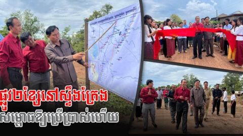 ផ្លូវដី ស ២ខ្សែ ប្រវែង២២គីឡូម៉ែត្រ នៅស្ទឹងត្រែង ដាក់ឲ្យដំណើរការហើយ