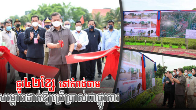 ផ្លូវសំខាន់ៗ៤២ខ្សែ ក្នុងក្រុងកំពង់ចាមសម្ពោធឲ្យប្រើប្រាស់ជាផ្លូវការហើយ