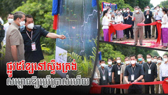 ផ្លូវសំខាន់ៗ៥ខ្សែ នៅស្រុកស្ទឹងត្រង់ សម្ពោធឲ្យប្រើប្រាស់ជាផ្លូវការហើយ