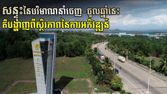 SSEZ សម្រេចបរិមាណការនាំចេញ-ចូល កើនឡើង ៥០ភាគរយ ក្នងរយៈពេលបួនខែ