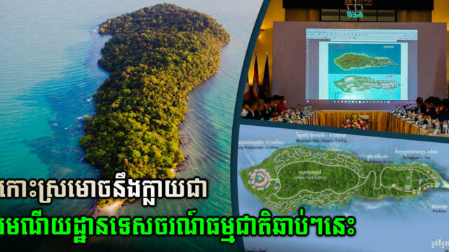 រដ្ឋអនុម័តគម្រោងវិនិយោគរមណីដ្ឋានទេសចរណ៍ធម្មជាតិលើកោះស្រមោច ខេត្តព្រះសីហនុ