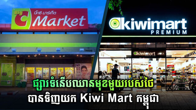 ក្រុមហ៊ុន Big C ដ៏ធំរបស់ថៃ ទិញសិទ្ធិជាម្ចាស់លើ Kiwi Mart នៅកម្ពុជា