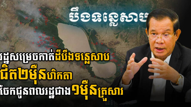 រដ្ឋសម្រេចកាត់ដីតំបន់បឹងទន្លេសាប ជិត២ម៉ឺនហិកតា សម្រាប់ពលរដ្ឋរស់នៅអាស្រ័យផល