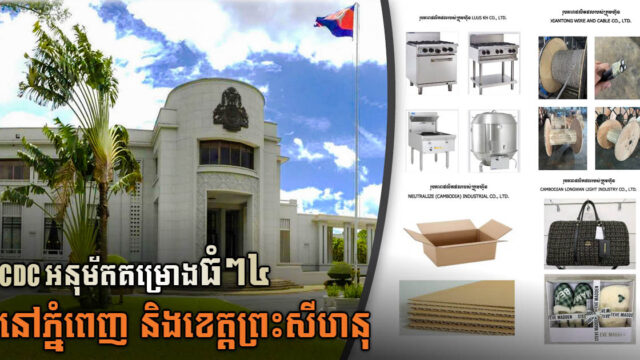 រដ្ឋបានអនុម័តគម្រោងវិយោគឯកជនធំៗថ្មីចំនួន៤ តម្លៃសរុប ៨,៤ លានដុល្លារ