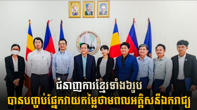 ជំនាញការកម្ពុជា ៦រូប បានបញ្ចប់វគ្គសាងសមត្ថភាពលើការវាយតម្លៃគម្រោងថាមពលអគ្គិសនី