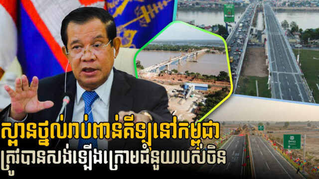 សម្តេចតេជោ​៖ ចិនរួមចំណែកយ៉ាងសំខាន់លើការអភិវឌ្ឍហេដ្ឋារចនាសម្ព័ន្ធ និងថាមពលនៅកម្ពុជា