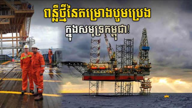 ក្រុមហ៊ុនEnerCam កំពុងផ្តោតខ្លាំងលើសក្តានុពល អណ្តូងប្រេងកម្ពុជា