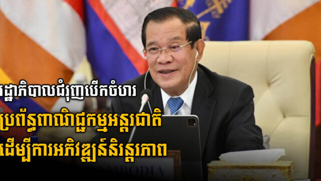 រដ្ឋាភិបាលកម្ពុជាជំរុញបើកចំហរប្រព័ន្ធពាណិជ្ជកម្មផ្អែកតាមច្បាប់អន្តរជាតិដើម្បីការអភិវឌ្ឍន៍ប្រកបដោយនិរន្តរភាព