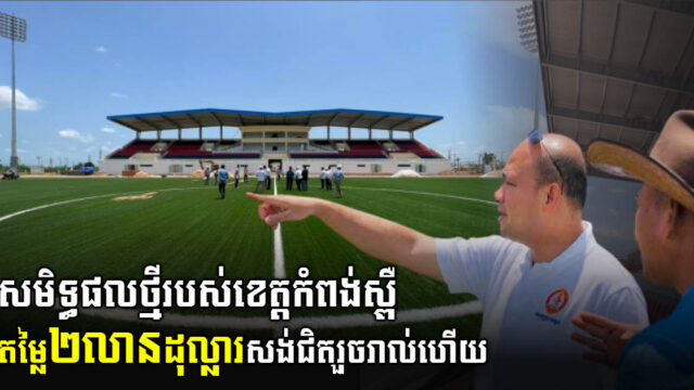 Kampong Speu Stadium Worth US$2 million Almost Complete