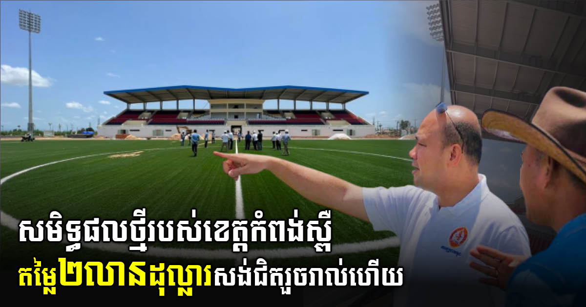 Kampong Speu Stadium Worth US$2 million Almost Complete
