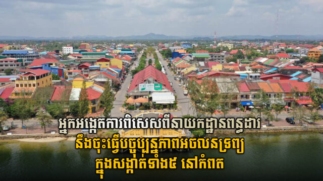 អ្នកអង្កេតការពិសេសរបស់នាយកដ្ឋានពន្ធដារនឹងចុះធ្វើបច្ចុប្បន្នភាពអចលនទ្រព្យនៅសង្កាត់ទាំង៥​