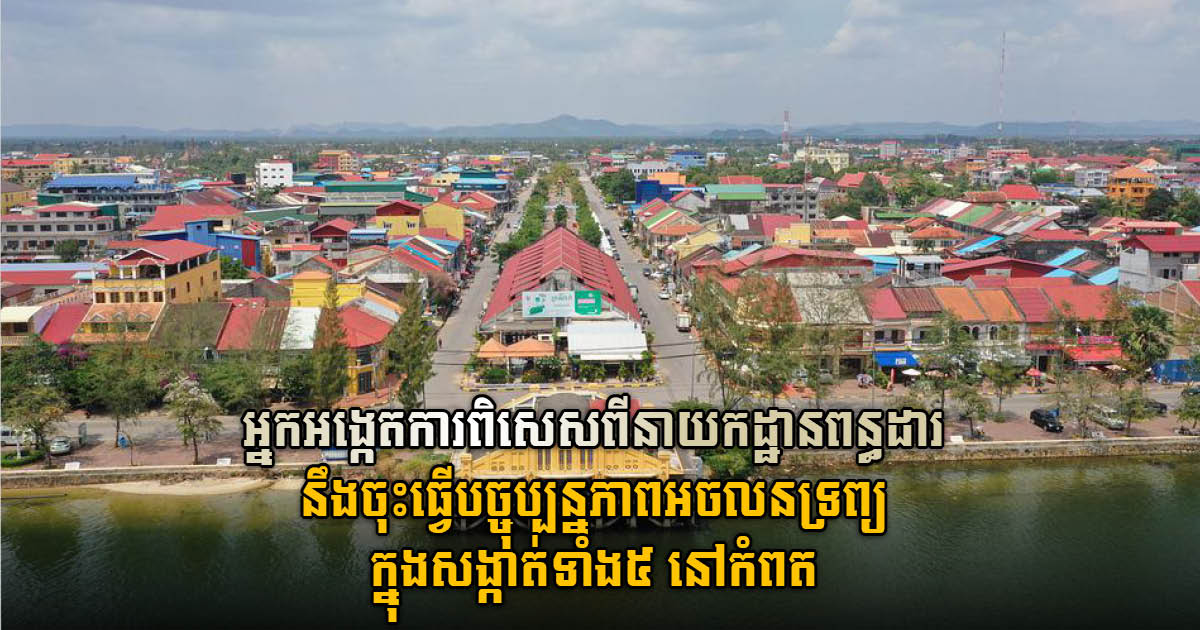 GDT to Conduct On-Site Inspection of Real Estate Accuracy in all Five Sangkats in Kampot City