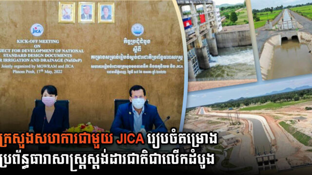 ក្រសួងធនធានទឹក និង JICA សហការគ្នារៀបចំស្តង់ដារប្រព័ន្ធធារាសាស្ត្រជាតិ