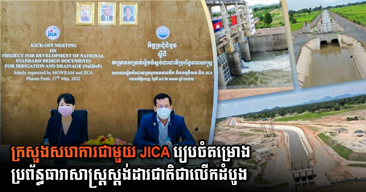 ក្រសួងធនធានទឹក និង JICA សហការគ្នារៀបចំស្តង់ដារប្រព័ន្ធធារាសាស្ត្រជាតិ