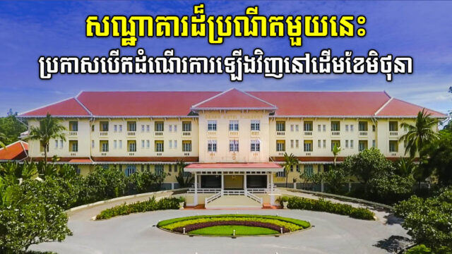 សណ្ឋាគារ Raffles Grand d’Angkor គ្រោង​នឹង​បើក​ដំណើរការ​វិញ​នៅ​ដើមខែមិថុនា