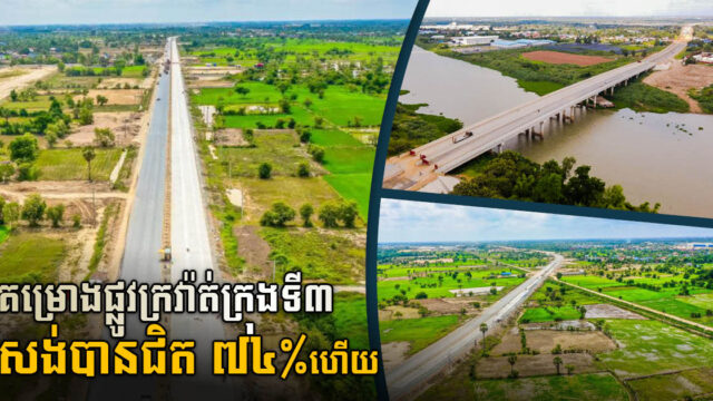 គម្រោងផ្លូវក្រវាត់ក្រុងទី៣ សាងសង់បានជិត ៧៤% ហើយ