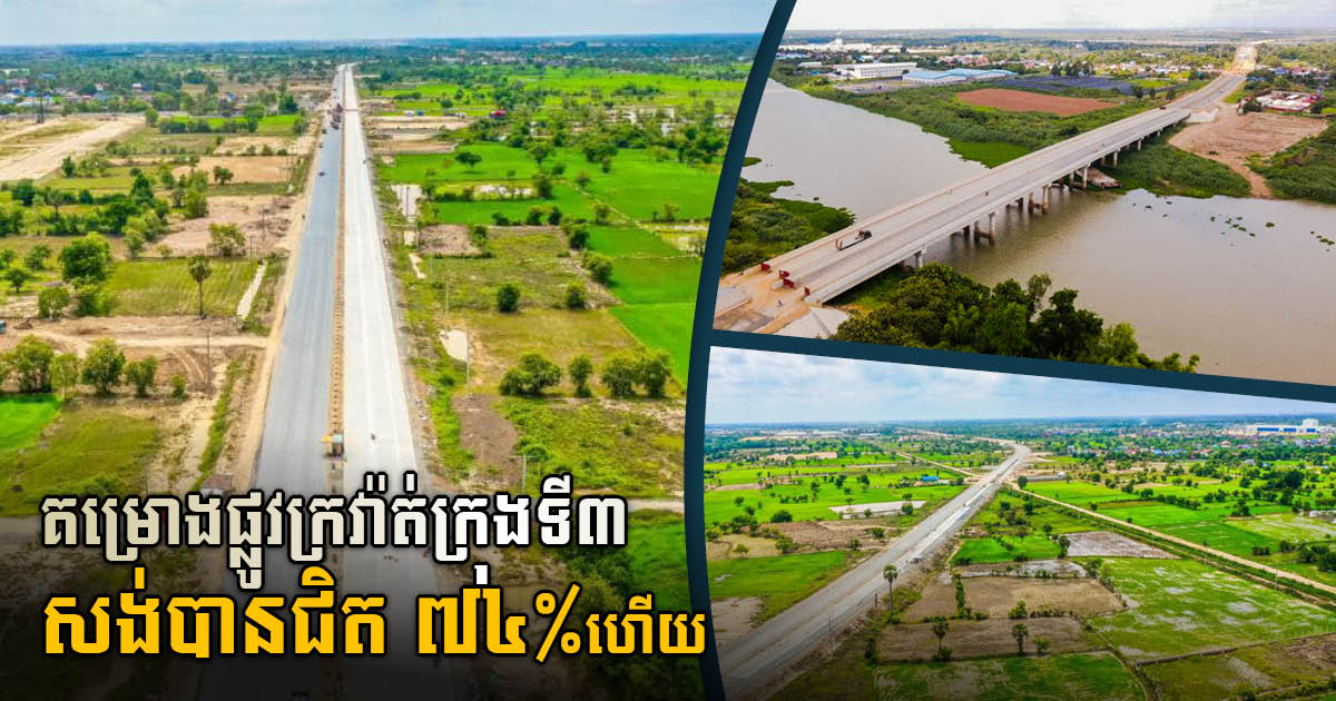 គម្រោងផ្លូវក្រវាត់ក្រុងទី៣ សាងសង់បានជិត ៧៤% ហើយ