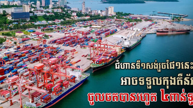 គម្រោងចំណតផែកុងតឺន័រថ្មីជំហានទី១ នឹងចាប់ផ្តើមសង់នៅចុងឆ្នាំ២០២២នេះ