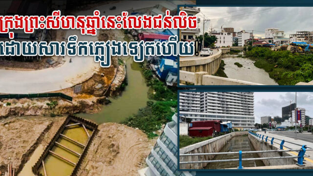 Preah Sihanouk Province Restores 27km of Canals to Reduce Floods