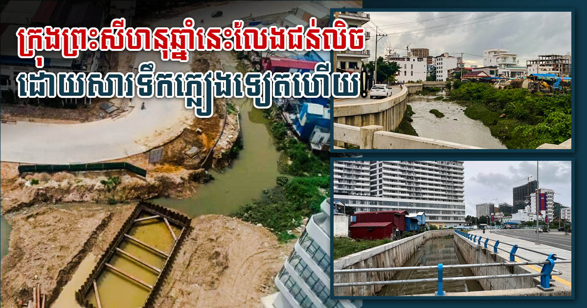 Preah Sihanouk Province Restores 27km of Canals to Reduce Floods