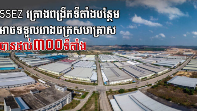 SSEZ គ្រោងសង់សួនឧស្សាហកម្មដំណាក់កាលទី២ អាចទទួលរោងចក្រសហគ្រាសដល់៣០០ទីតាំង