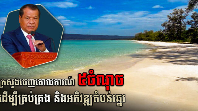 រដ្ឋមន្ត្រីក្រសួងទេសចរណ៍ណែនាំអនុសាសន៍ ៥ចំណុច ដើម្បីធានាការគ្រប់គ្រង និងអភិវឌ្ឍតំបន់មាត់ឆ្នេរ