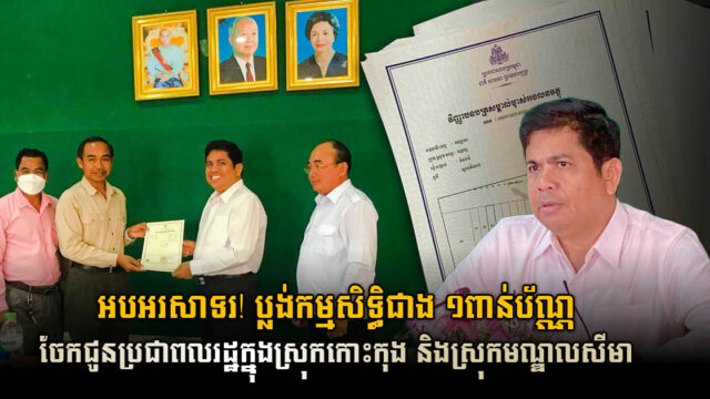 ប័ណ្ណកម្មសិទ្ធិដីធ្លីជាង១ពាន់ក្បាលដី បានប្រគល់ជូនពលរដ្ឋក្នុងស្រុកចំនួន២ នៅខេត្តកោះកុង
