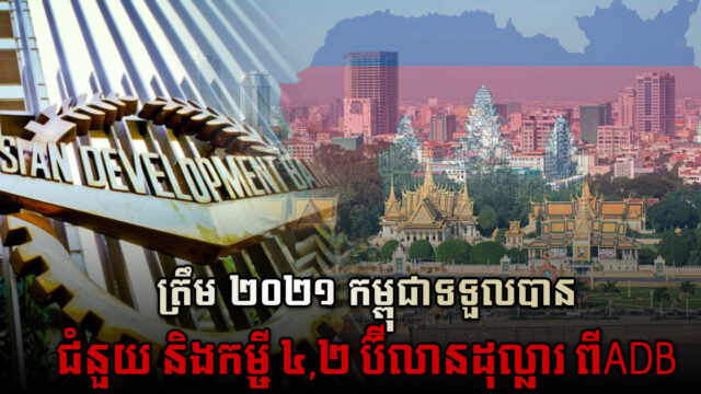 ADB ផ្ត​ល់ជំនួយនិងកម្ចីដល់កម្ពុជា ប្រមាណ ៤,២ ប៊ីលានដុល្លារ គិតត្រឹមឆ្នាំ២០២១