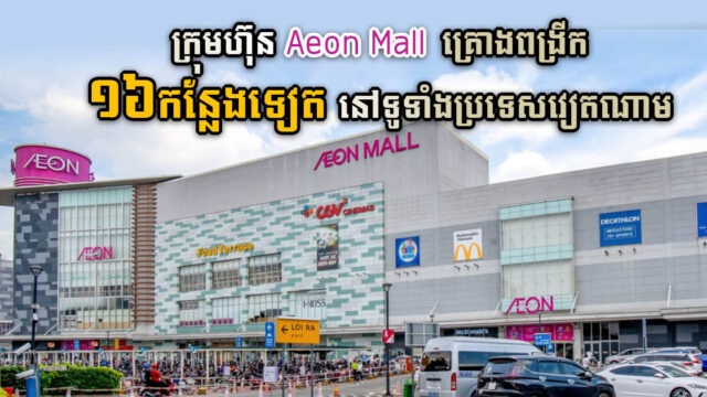 ក្រុមហ៊ុនយក្សជប៉ុនដាក់ទិសដៅពង្រីក Aeon Mall បន្ថែមទៀតនៅទីក្រុងហាណូយ